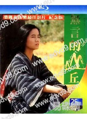 無言的山丘(1992)(楊貴媚 黃品源)(25G藍光)