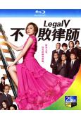 勝數狠女王/不敗律師事務所 Legal V(米倉涼子)(2B...