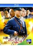 人間正道是滄桑(2009)(孫紅雷 黃誌忠)(2BD)(25...