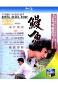 鰻魚(1997)(役所廣司 清水美沙)(25G藍光)