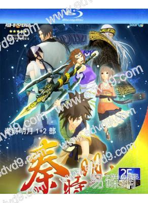 秦時明月1+2部(2BD)(25G藍光)