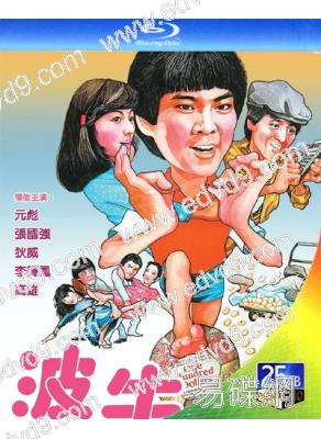 踢皮球/波牛(1983)(元彪 狄威)(25G藍光)(經典重發)