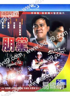 朋黨(1990)(張家輝 李修賢)(25G藍光)(經典重發)