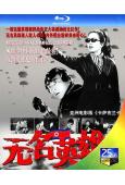 無名英雄(1978)(金龍麟 鄭元模)(2BD)(25G藍光)