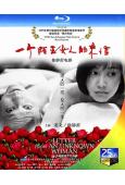 一個陌生女人的來信(2004)(25G藍光)(經典重發)