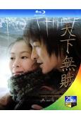 天下無賊(2004)(劉德華 劉若英)(25G藍光)