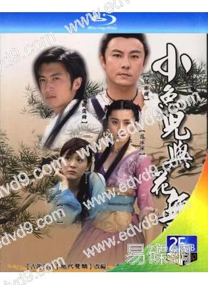 小魚兒與花無缺(2005)(謝霆鋒 張衛健)(2BD)(25G藍光)