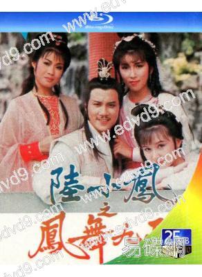 陸小鳳之鳳舞九天(1986)(萬梓良)(2BD)(25G藍光)