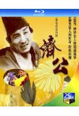 濟公(1985)+濟公遊記(1998)(遊本昌 呂涼)(2B...