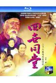 四世同堂(1985)(25G藍光)