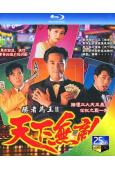 勝者為王2:天下無敵(1992)(2BD)(25G藍光)