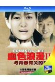 血色浪漫2:與青春有關的日子(2006)(2BD)(25G藍...