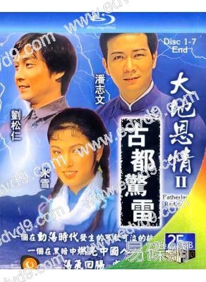 大地恩情(1980)(1-3季)(3BD)(25G藍光)