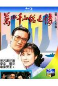 萬水千山總是情(1982)(汪明荃 謝賢)(2BD)(25G藍光)