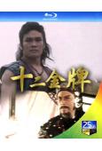 十二金牌(1984)(嶽華 黎漢持)(2BD)(25G藍光)