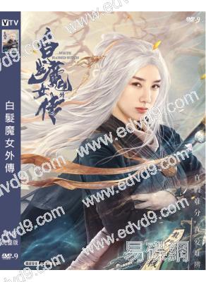 白髮魔女外傳(2020)(黃奕 施駿喆)(高清獨家版)