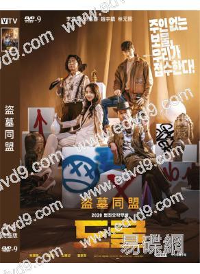 盜墓同盟/盜掘(李帝勛 申惠善)(高清獨家版)