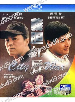 義膽紅唇(1988)(周潤發 狄龍)(25G藍光)(經典重發)