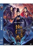 狄仁傑之幻涅魔蛾‎(2020)(趙珈萱 高子灃)(高清獨家版)