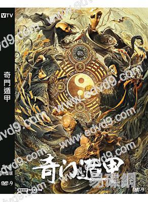 奇門遁甲1(2020)(賀鵬 林妍柔)(高清獨家版)