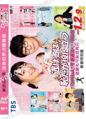 月薪娇妻/逃避雖可恥但有用新春特別篇(2021)(新垣結衣)(高清獨家版)