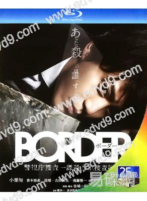 靈異界限 BORDER (2014) /超能力刑事(小栗旬 青木崇高)(2BD)(25G藍光)