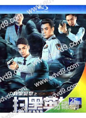 掃黑英雄/我是警察之掃黑英雄(2021)(25G藍光)