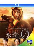 永遠的0電視劇版(2015)(2BD)(向井理)(25G藍光)