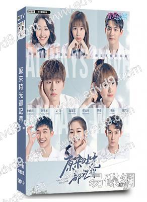 原來時光都記得(2021)(李歌洋 陳芳彤)(5片裝)(高清獨家版)