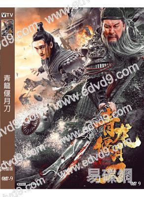 青龍偃月刀(2021)(關智斌 陸樹銘)(高清獨家版)