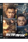 拆彈專家2 (2021)(劉德華 劉青雲) (高清獨家版)