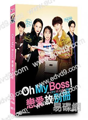 Oh!My Boss!戀愛放別冊(上白石萌音 菜菜緒)(高清獨家版)