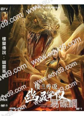 樓蘭傳說:幽靈軍隊(2021)(高清獨家版)