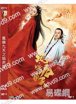 鳳唳九天之焰赤篇(2020)(程硯秋 陳偉棟)(高清獨家版)