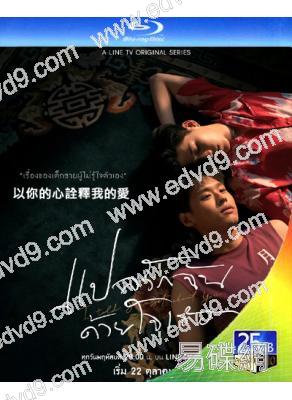 以你的心詮釋我的愛(2020)(泰劇)(25G藍光)