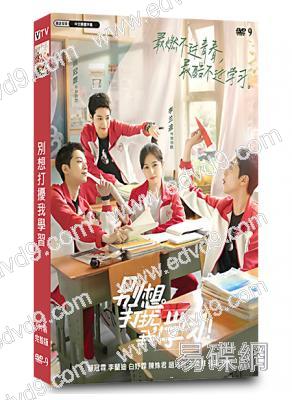 別想打擾我學習+番外篇(2021)(賴冠霖 李蘭迪)(高清獨家版)