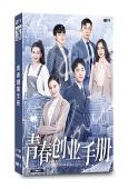 青春創業手冊(2021)(李茂 錢泳辰)(高清獨家版)