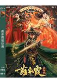 燕赤霞獵妖傳(2021)(釋小龍 徐冬冬)(高清獨家版)