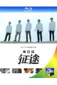 嵐日誌:征途(2019)(相葉雅紀 松本潤)(2BD)(紀錄片)(25G藍光)