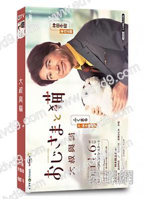 大叔與貓(2021)(草刈正雄 神木隆之介)(高清獨家版)