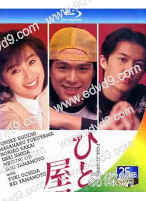 同一屋檐下1/一屋檐下1(1993)(江口洋介 福山雅治)(2BD)(25G藍光)