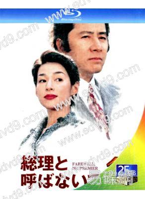 別叫我總理(1997)(田村正和 鈴木保奈美)(25G藍光)