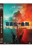 哥吉拉大戰金剛+花絮(2021)(高清獨家版)