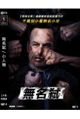 無名弒/小人物1(2021) (高清獨家版)