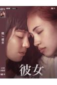 她/彼女(2021))(水原希子 佐藤穗奈美)(高清獨家版)