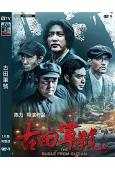 古田軍號(2019)(王仁君 王誌飛)(高清獨家版)