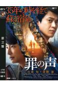 罪之聲(2020)(小栗旬 星野源)(高清獨家版)