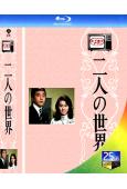 二人世界(1970)(竹脇無我 栗原小卷)(25G藍光)