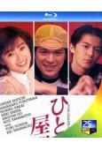 同一屋檐下1/一屋檐下1(1993)(江口洋介 福山雅治)(2BD)(25G藍光)