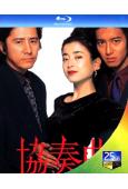 協奏曲(1996)(木村拓哉 田村正和)(25G藍光)